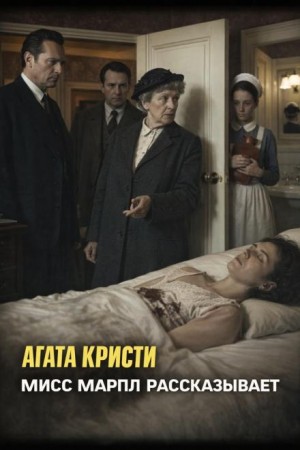 Агата Кристи - Мисс Марпл рассказывает