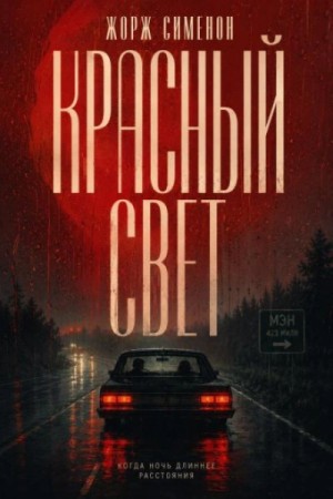 Жорж Сименон - Красный свет