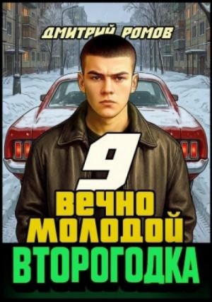 Дмитрий Ромов - Вечно молодой