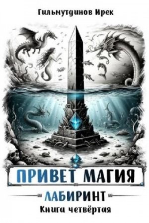 Ирек Гильмутдинов - Лабиринт