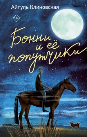 Айгуль Клиновская - Бонни и ее попутчики