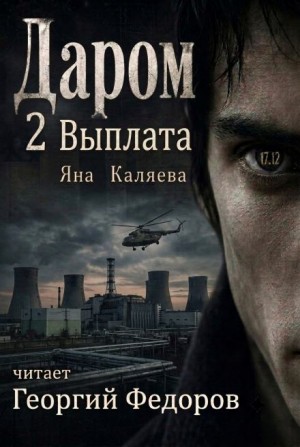 Яна Каляева - Даром 2. Выплата