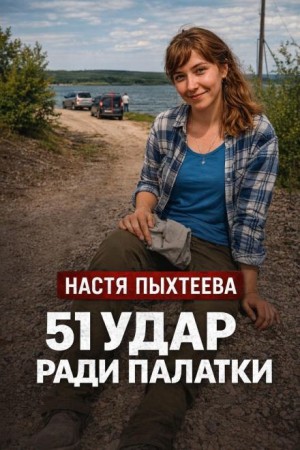  - Палатка убийц