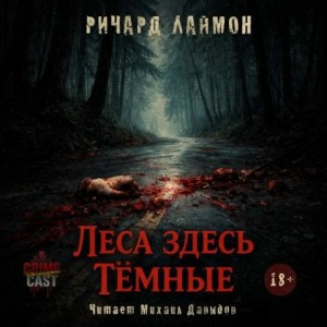 Ричард Лаймон - Леса здесь тёмные