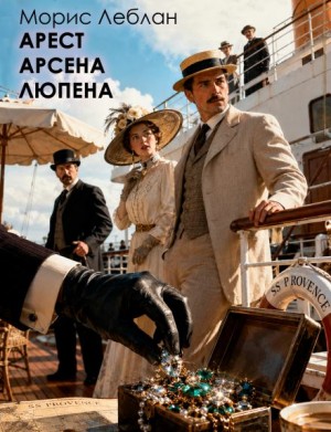 Морис Леблан - Арест Арсена Люпена