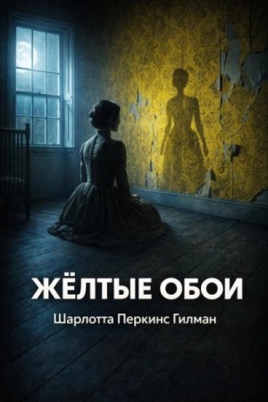 Шарлотта Перкинс Гилман - Жёлтые обои