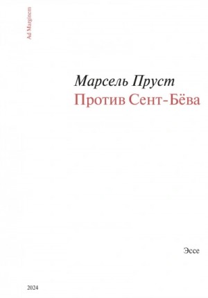 Марсель Пруст - Против Сент-Бёва