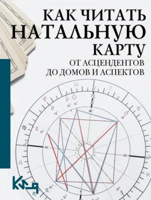 Сборник - Как читать натальную карту. От асцендентов до домов и аспектов