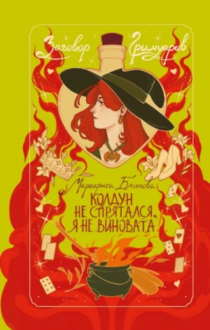 Маргарита Блинова - Колдун не спрятался, я не виновата!