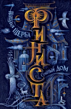 Наталья Щерба - Сонная роза