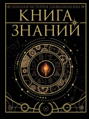Дмитрий Медведев - Книга знаний. Полная история цивилизации