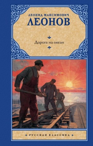 Леонид Леонов - Дорога на океан