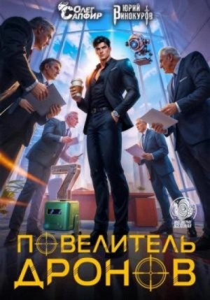 Юрий Винокуров - Повелитель дронов 7