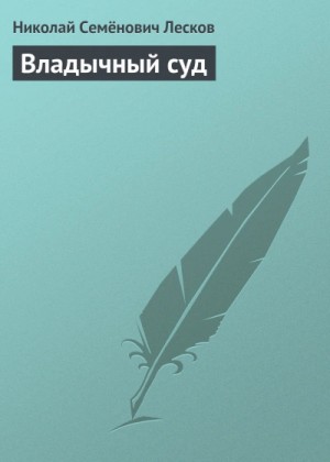 Николай Лесков - Владычный суд