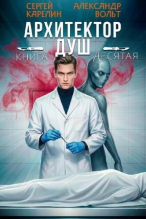 Сергей Карелин - Архитектор Душ 10
