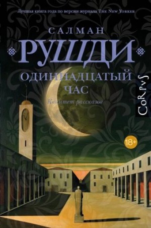 Салман Рушди - Одиннадцатый час