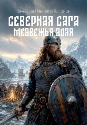 Вячеслав Калинин - Медвежья доля