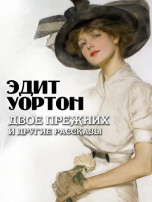 Эдит Уортон - Двое прежних и другие рассказы