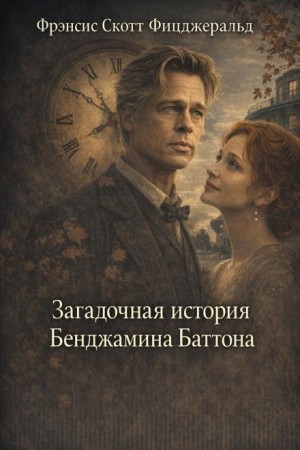 Фрэнсис Скотт Фицджеральд - Загадочная история Бенджамина Баттона