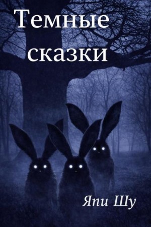 Япи Шу - Тёмные сказки