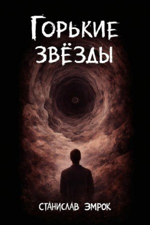 Станислав Змрок - Горькие звёзды