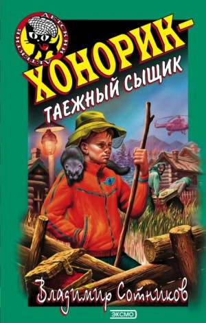 Владимир Сотников - Хонорик — таежный сыщик