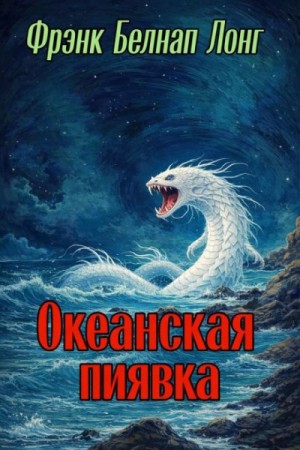 Фрэнк Лонг - Океанская пиявка