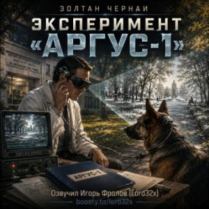 Золтан Чернаи - Эксперимент «Аргус-1