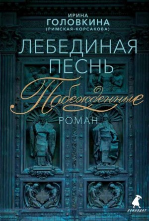 Ирина Головкина - Лебединая песнь. Часть 1