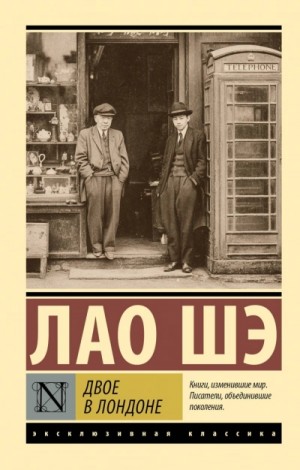Лао Шэ - Двое в Лондоне