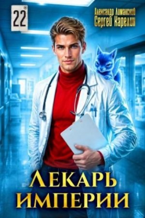 Сергей Карелин - Лекарь Империи 22