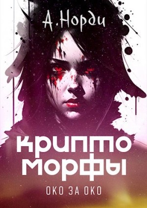 А. Норди - Око за око