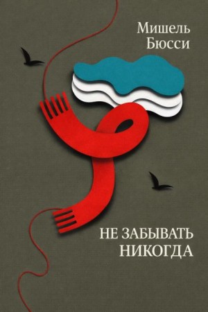 Мишель Бюсси - Не забывать никогда