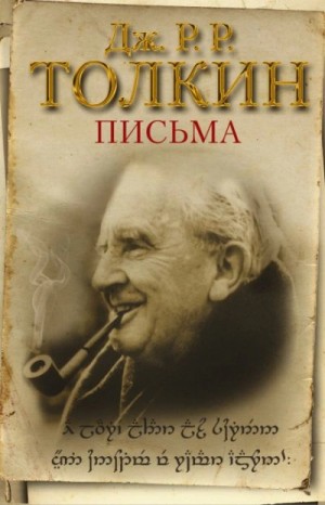 Дж. Толкин - Из письма Дж. Р. Р. Толкина к Мильтону Уолдману