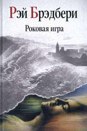 Рэй Брэдбери - Роковая игра