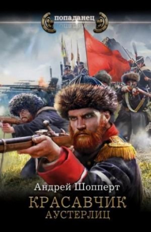 Андрей Шопперт - Аустерлиц