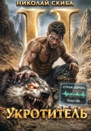 Николай Скиба - Укротитель. Зверолов с Юга. Книга 2