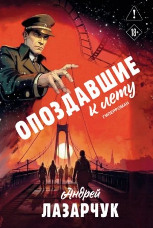 Андрей Лазарчук - Опоздавшие к лету