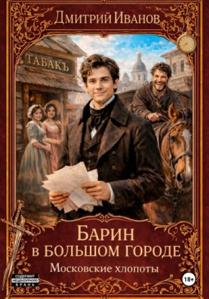 Дмитрий Иванов - Барин в большом городе. Московские хлопоты