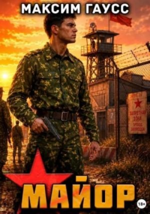 Максим Гаусс - Майор. Назад в СССР. Часть 2. Книга 17