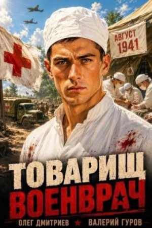 Валерий Гуров - Товарищ военврач