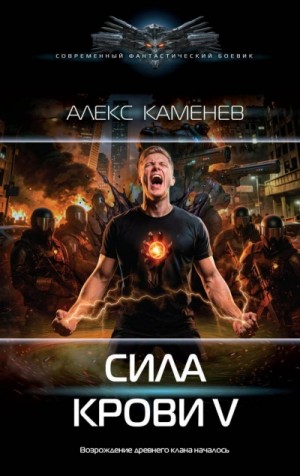 Алекс Каменев - Сила крови V
