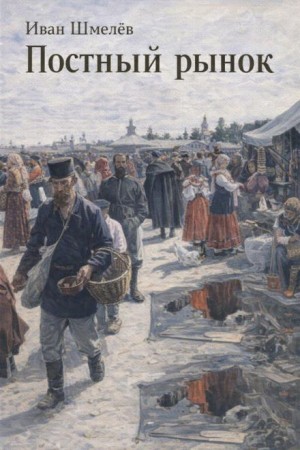 Иван Шмелёв - Постный рынок