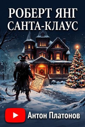 Роберт Янг - Санта-Клаус