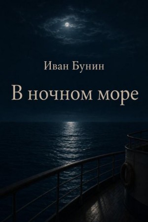 Иван Бунин - В ночном море