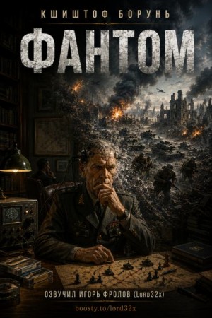 Кшиштоф Борунь - Фантом