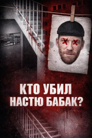  - Убийство Насти Бабак