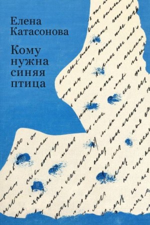 Елена Катасонова - Кому нужна синяя птица