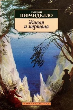 Луиджи Пиранделло - Живая и мёртвая
