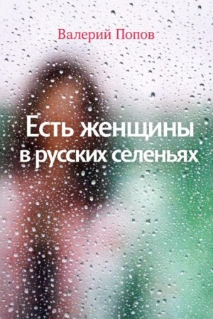 Валерий Попов - Есть женщины в русских селеньях